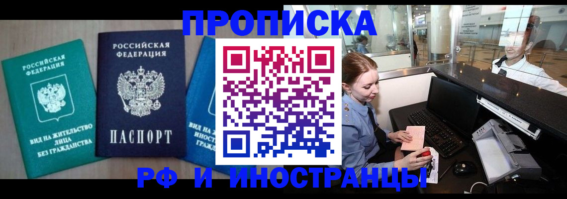 прописка законно в Бердске