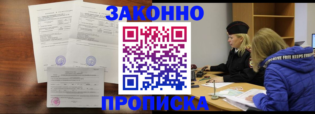 прописка законно в Бердске