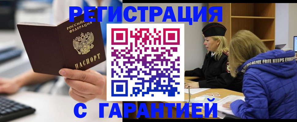 прописка в квартире в Бердске