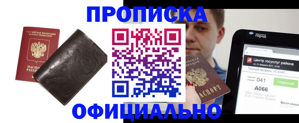 прописка гарантия в Бердске