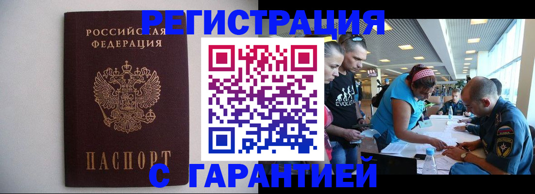 временная регистрация гарантия в Бердске